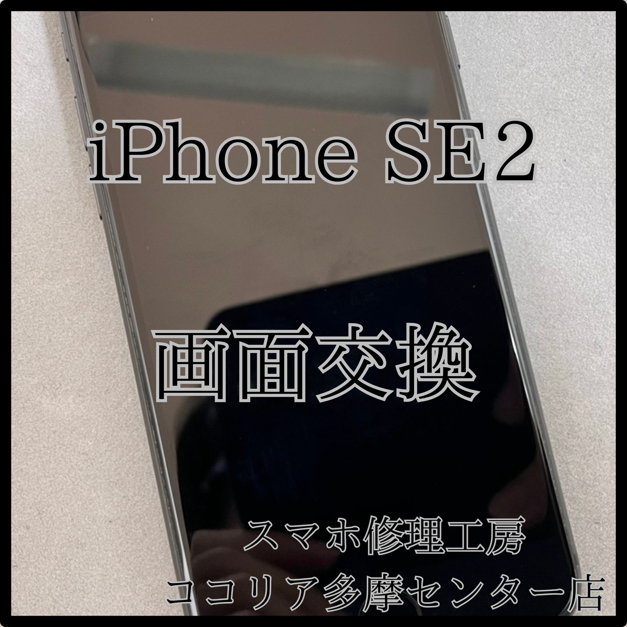 iPhone SE2（アイフォン）画面割れも即日修理対応！【スマホ修理工房ココリア多摩センター店】